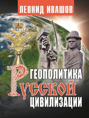 cover image of Геополитика русской цивилизации